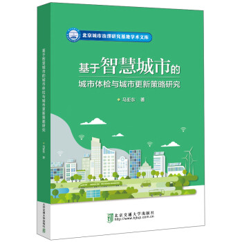 基于智慧城市的城市体检与城市更新策略研究 下载