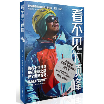 看不见的顶峰：亚洲首位登顶珠峰的盲人攀登者