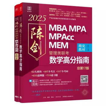 mba联考教材2025 199管理类联考综合能力 陈剑数学高分指南 第16版 MPA MPACC MEM（赠视频） 下载