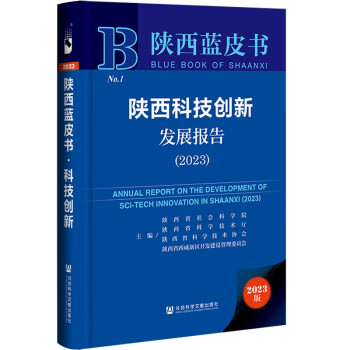 陕西蓝皮书：陕西科技创新发展报告(2023)