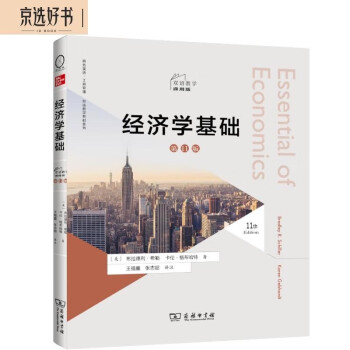 经济学基础（第11版，双语教学通用版） 下载