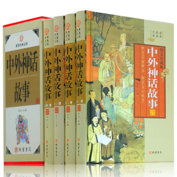 4册中外神话故事 中国外国神话故事书籍 图文珍藏版 全套精装 印度神话 古希腊罗马神话