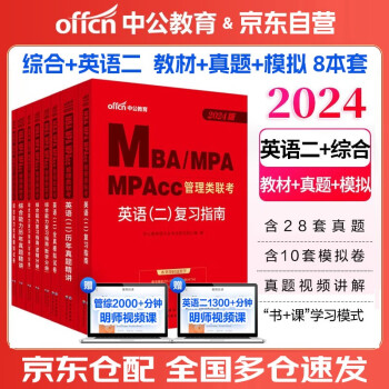 中公教育备考2025 MBA、MPA、MPAcc管理类联考：【综合能力+英语（二）】2024教材+真题+模拟 8本套（复习指南+历年真题精讲+全真模拟试卷）写作+逻辑+数学+英语二管综199教材