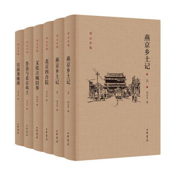 邓云乡北京风土系列五种（邓云乡诞辰100周年纪念版） 中华书局