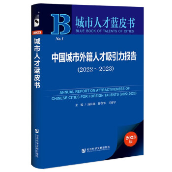 城市人才蓝皮书：中国城市外籍人才吸引力报告（2022~2023） 下载