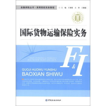 金融保险丛书·高等院校实务教程：国际货物运输保险实务 下载