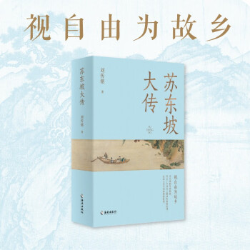 苏东坡大传：视自由为故乡（苏轼的传记，不仅是他一个人的传记，而是中国文化历史的传记） 下载