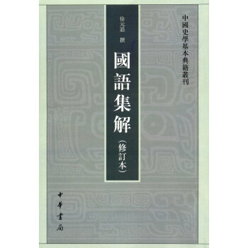 中国史学基本典籍丛刊：国语集解（修订本） 下载
