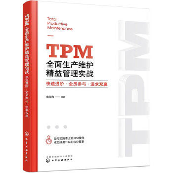 TPM全面生产维护精益管理实战(快速进阶全员参与追求双赢)
