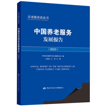 中国养老服务发展报告（2023）