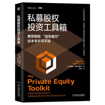 私募股权投资工具箱 一本系统性参考指南 [The Private Equity Toolkit: A Step-by-Step Guide t]