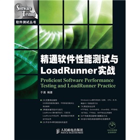 精通软件性能测试与LoadRunner实战