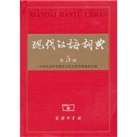 现代汉语词典》
