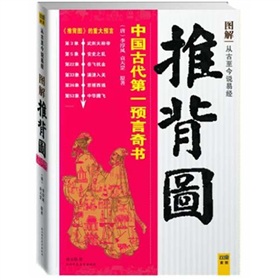  图解推背图：中国古代第一语言奇书