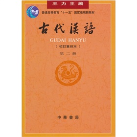  普通高等教育“十一五”国家级规划教材：古代汉语 下载
