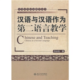 汉语和汉语作为第二语言教学 下载