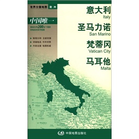 2012新版·世界分国地图·欧洲：意大利、圣马力诺、梵蒂冈、马耳他