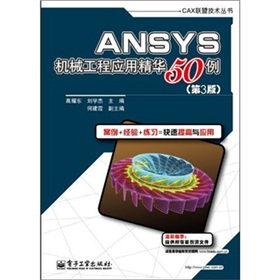 ANSYS机械工程应用精华50例 下载