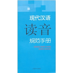 现代汉语规范手册：现代汉语读音规范手册 下载
