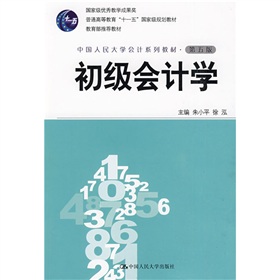 普通高等教育“十一五”国家级规划教材·中国人民大学会计系列教材：初级会计学 下载