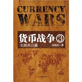 货币战争3》 下载
