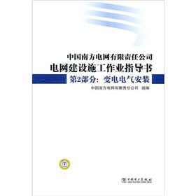 中国南方电网有限责任公司电网建设施工作业指导书·第2部分：变电电气安装 下载