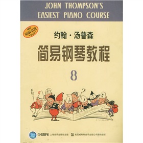 约翰·汤普森简易钢琴教程8 下载