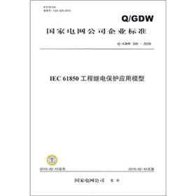 Q/GDW 396-2009-IEC 61850工程继电保护应用模型 下载