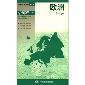 2012新版·世界分国地图·欧洲：欧洲
