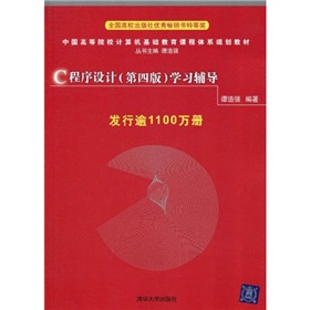 中国高等院校计算机基础教育课程体系规划教材：C程序设计学习辅导 下载