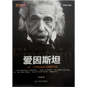 六角丛书·中外名人传记：爱因斯坦