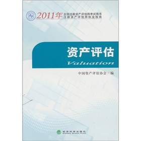  2011年全国注册资产评估师执业指南：资产评估- 