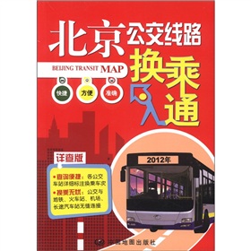 2012北京公交线路换乘通