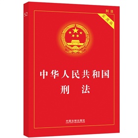 中华人民共和国刑法 》 下载