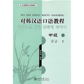 北大版国别汉语教材·对韩汉语口语教程：中级1