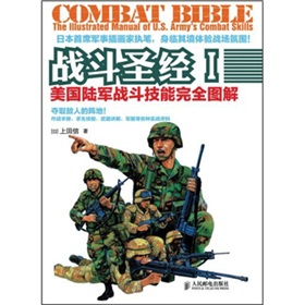 战斗圣经1：美国陆军战斗技能完全图解 下载