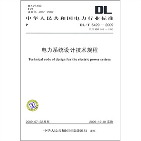 DL/T 5429-2009-电力系统设计技术规程 下载