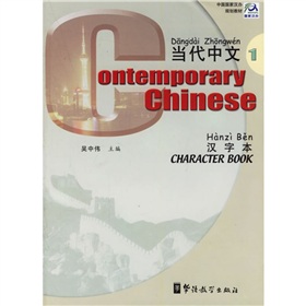 中国国家汉办规划教材：当代中文汉字本1 下载