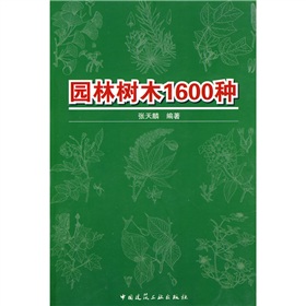 园林树木1600种 下载