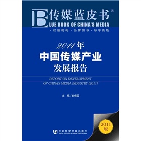  2011年：中国传媒产业发展报告 下载