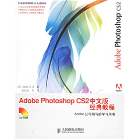  Adobe Photoshop CS2中文版经典教程