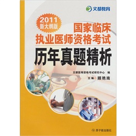 2011国家临床执业医师资格考试历年真题精析》 下载