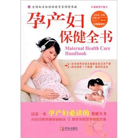 孕产妇保健全书》
