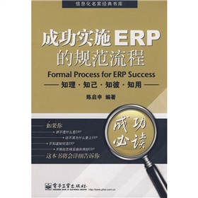 成功实施ERP的规范流程：知理·知己·知彼·知用 下载