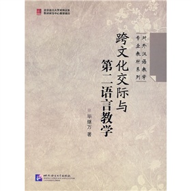 对外汉语教学专业教材：跨文化交际与第二语言教学