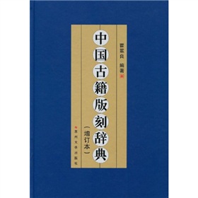 中国古籍版刻辞典电子书下载pdf下载