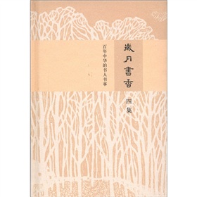 岁月书香：百年中华的书人书事 下载