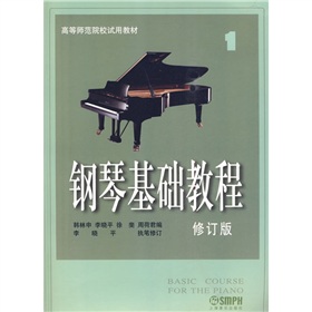高等师范院校试用教材：钢琴基础教程1》 下载