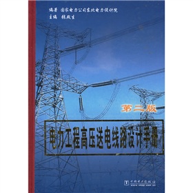 电力工程高压送电线路设计手册 下载