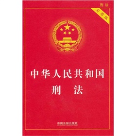  中华人民共和国刑法 下载